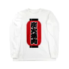 お絵かき屋さんの「炭火焼肉」の赤ちょうちん（赤提灯） Long Sleeve T-Shirt