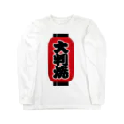 お絵かき屋さんの「大判焼」の赤ちょうちん（赤提灯） Long Sleeve T-Shirt