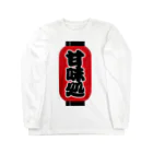 お絵かき屋さんの「甘味処」の赤ちょうちん（赤提灯） Long Sleeve T-Shirt