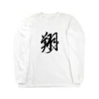 junsen　純仙　じゅんせんのJUNSEN（純仙）漢字シリーズ　翔 Long Sleeve T-Shirt