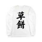 着る文字屋の草餅 Long Sleeve T-Shirt