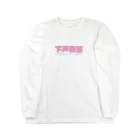 下戸同盟の下戸同盟「自分飲まないんで2000円でいいすか？」ピンク Long Sleeve T-Shirt