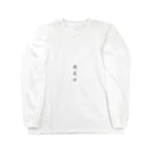 rararam2525の迷走中 Long Sleeve T-Shirt