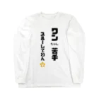 tomozaruのびびりで犬が苦手なわんこです Long Sleeve T-Shirt