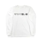 週1サウナーのサウナで整い隊 ロングスリーブTシャツ