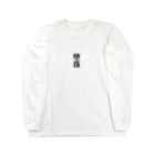 おもしろ日本語Tシャツ屋さんの堕落グッズ Long Sleeve T-Shirt