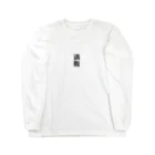 おもしろ日本語Tシャツ屋さんの満腹グッズ Long Sleeve T-Shirt