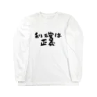 Yu-takuの利確は正義！ Long Sleeve T-Shirt