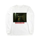 未明の闇シャッター Long Sleeve T-Shirt