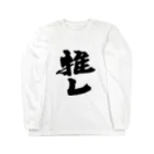 インテリア書道　YANYANの推しっ！！！ Long Sleeve T-Shirt