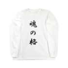 ピエロの魂の格 Long Sleeve T-Shirt