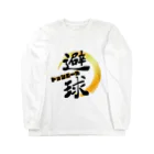 筆文字かふぇの避球　ドッジボール Long Sleeve T-Shirt