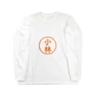 トイショップ【みらくる】の小林の印鑑(シャチハタ) Long Sleeve T-Shirt