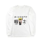 ぼくのかんがえたさいきょうのぐっずやさんの暇士ロンT Long Sleeve T-Shirt