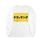 ヲシラリカのナウなヤング Long Sleeve T-Shirt