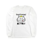 にゃんこ王子のにゃんこ王子 猫に今晩は！（リメイク） Long Sleeve T-Shirt