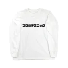 ヲシラリカのプロのテクニック Long Sleeve T-Shirt