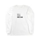 ヲシラリカのダンス・ミュージック Long Sleeve T-Shirt