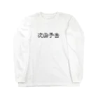 HirockDesignJapanのパチンコ、パチスロTシャツ＠次回予告 Long Sleeve T-Shirt