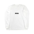 軽貨物の配達員 Long Sleeve T-Shirt