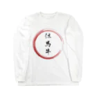 noririnoの但馬牛グッツ Long Sleeve T-Shirt