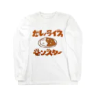 グラフィンのカレーライスモンスター　ブラウン文字 ロングスリーブTシャツ