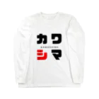 noririnoのカワシマ ネームグッツ Long Sleeve T-Shirt