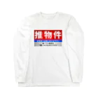 推シイズムの推物件看板 Long Sleeve T-Shirt