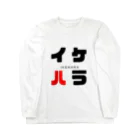 noririnoのイケハラ ネームグッツ Long Sleeve T-Shirt