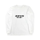 0.2.Caのオオツカタイガーtシャツ Long Sleeve T-Shirt