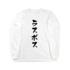 alonerbgのラスボス Long Sleeve T-Shirt