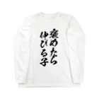 alonerbgの褒めたら伸びる子 ロングスリーブTシャツ