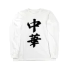 着る文字屋の中華 Long Sleeve T-Shirt