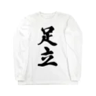 着る文字屋の足立 Long Sleeve T-Shirt