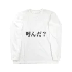 のゆきの呼んだ？ ロングスリーブTシャツ