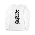 着る文字屋のお姫様 Long Sleeve T-Shirt