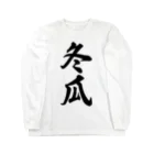 着る文字屋の冬瓜 Long Sleeve T-Shirt