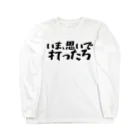 Fixated on winningのいま、思いで打ったろ Long Sleeve T-Shirt