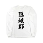 着る文字屋の隠岐郡 （地名） ロングスリーブTシャツ