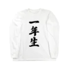 着る文字屋の一年生 Long Sleeve T-Shirt