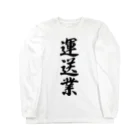 着る文字屋の運送業 Long Sleeve T-Shirt