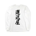 着る文字屋の運送屋 Long Sleeve T-Shirt