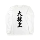 着る文字屋の大株主 Long Sleeve T-Shirt