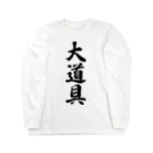 着る文字屋の大道具 Long Sleeve T-Shirt