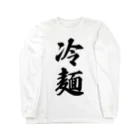 着る文字屋の冷麺 Long Sleeve T-Shirt