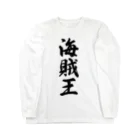 着る文字屋の海賊王 Long Sleeve T-Shirt