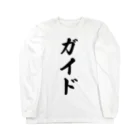 着る文字屋のガイド ロングスリーブTシャツ