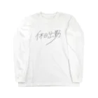 はたこの休日出勤 Long Sleeve T-Shirt