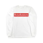 UNchan(あんちゃん)    ★unlimited★のBUNYOKOSAUNA Long Sleeve T-Shirt