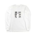 戯れ言やの濃いめ硬め多めコール Long Sleeve T-Shirt